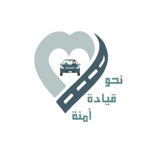 نحو قيادة آمنة